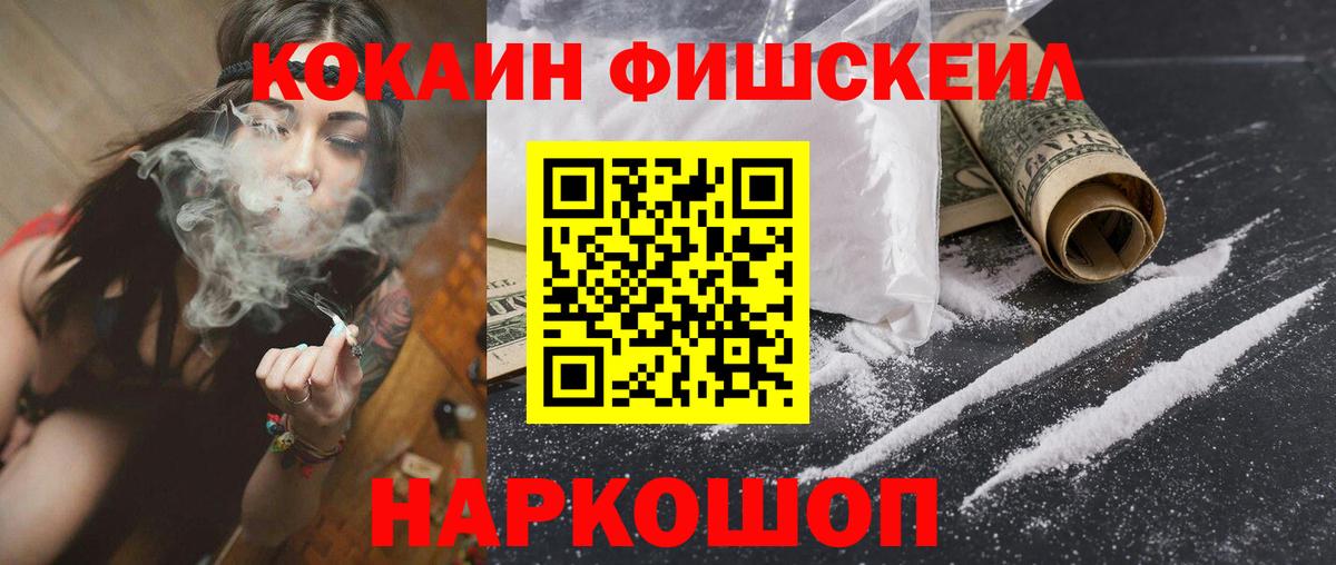Кокаин Fish Scale Кохма